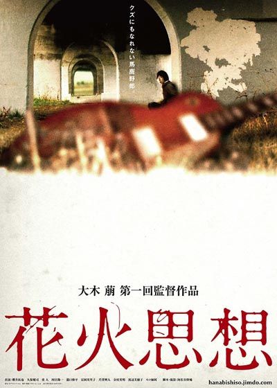 映画『花火思想』の画像（2枚目）
