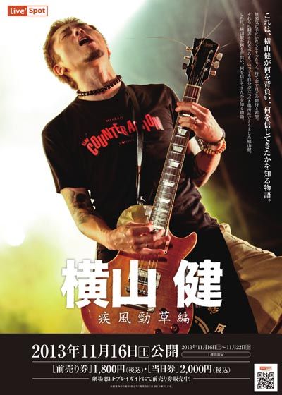 映画『横山健 疾風勁草編』の画像（2枚目）