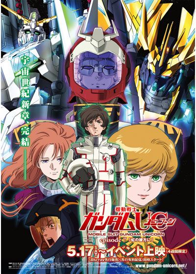 機動戦士ガンダムUC（ユニコーン）／episode 7 虹の彼方に