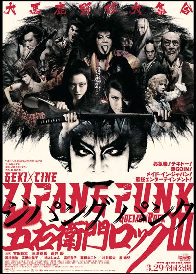 映画『ゲキ×シネ「ZIPANG PUNK～五右衛門ロックIII」』の画像（2枚目）