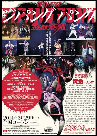 映画『ゲキ×シネ「ZIPANG PUNK～五右衛門ロックIII」』の画像（3枚目）