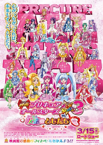 映画『映画プリキュアオールスターズ NewStage3 永遠のともだち』の画像（3枚目）