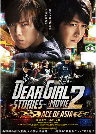 Dear Girl～Stories～THE MOVIE2 ACE OF ASIA