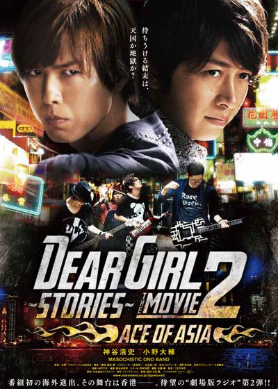 映画『Dear Girl～Stories～THE MOVIE2 ACE OF ASIA』の画像（2枚目）
