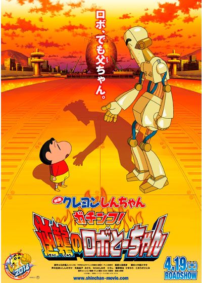 映画『映画クレヨンしんちゃん　ガチンコ！逆襲のロボとーちゃん』の画像（2枚目）