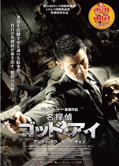 映画『名探偵ゴッド・アイ』の画像（2枚目）