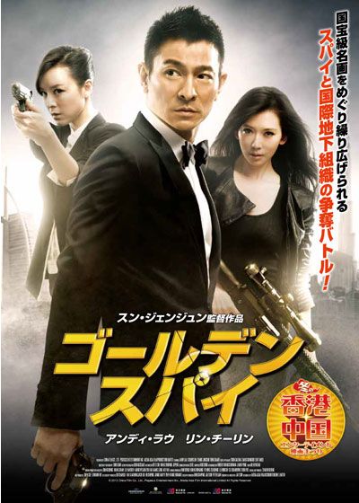 映画『ゴールデン・スパイ』の画像（2枚目）