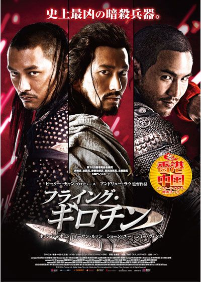 映画『フライング・ギロチン』の画像（2枚目）