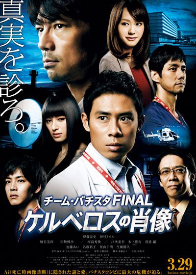 映画『チーム・バチスタFINAL ケルベロスの肖像』の画像（2枚目）