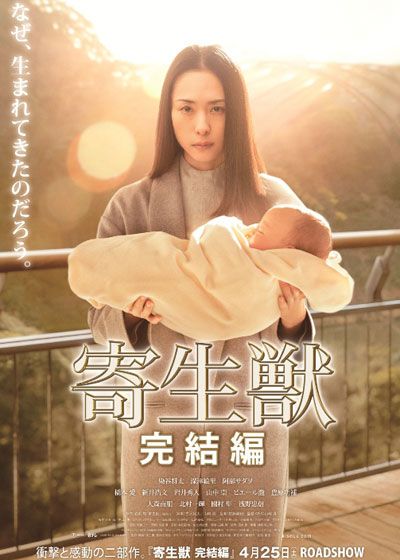 映画『寄生獣　完結編』の画像（2枚目）