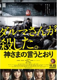 神さまの言うとおり (2014)：作品情報｜シネマトゥデイ