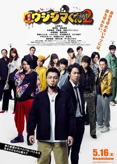映画『闇金ウシジマくん Part2』の画像（2枚目）