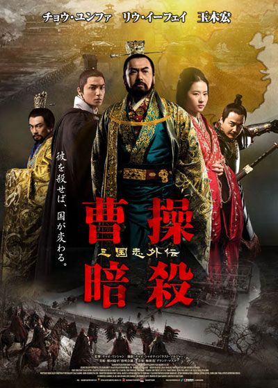映画『曹操暗殺 三国志外伝』の画像（2枚目）