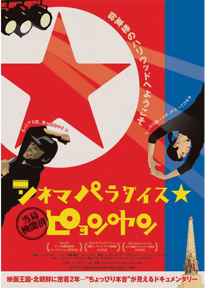 映画『シネマパラダイス★ピョンヤン』の画像（2枚目）