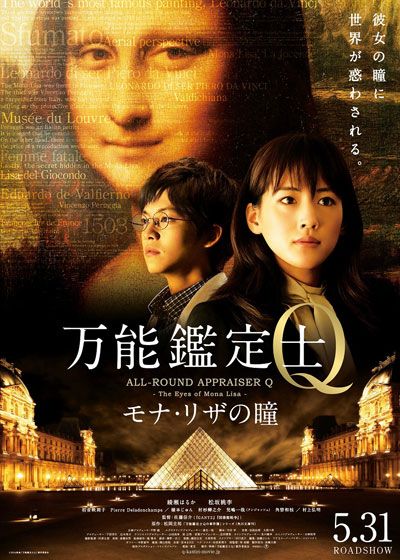 映画『万能鑑定士Q －モナ・リザの瞳－』の画像（2枚目）