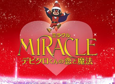 MIRACLE デビクロくんの恋と魔法