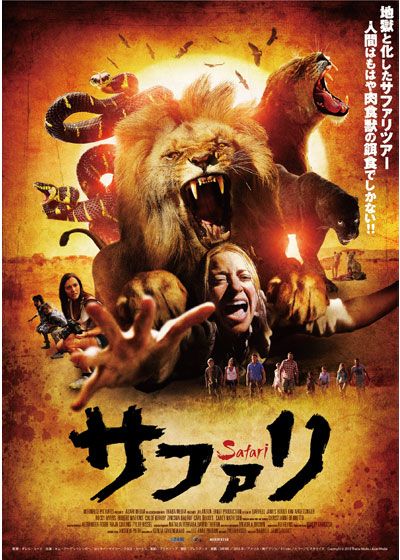 映画『サファリ』の画像（2枚目）