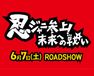 忍ジャニ参上！未来への戦い