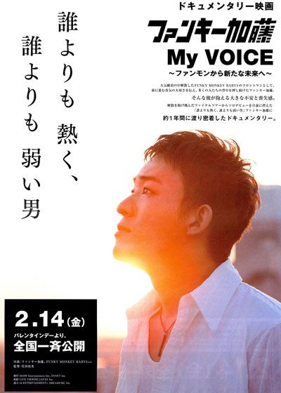 映画『ファンキー加藤 / My VOICE～ファンモンから新たな未来へ～』の画像（2枚目）