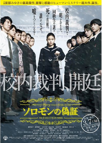 映画『ソロモンの偽証　前篇・事件』の画像（2枚目）