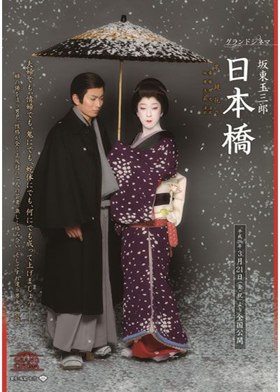 映画『グランドシネマ 坂東玉三郎 日本橋』の画像（2枚目）