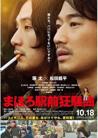 映画『まほろ駅前狂騒曲』の画像（3枚目）
