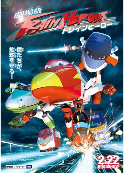 映画『劇場版 トレインヒーロー』の画像（2枚目）