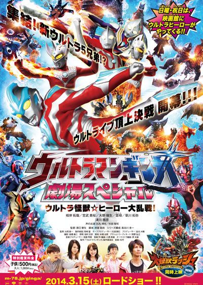 ウルトラマンギンガ 劇場スペシャル ウルトラ怪獣☆ヒーロー大乱戦!