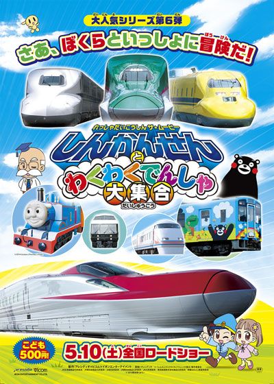 映画『れっしゃだいこうしん ザ☆ムービー しんかんせんとわくわくでんしゃ大集合』の画像（2枚目）