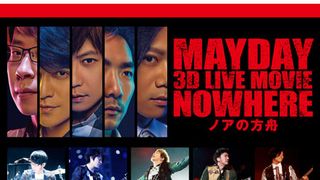 Mayday 3D LIVE MOVIE 「NOWHERE ノアの方舟」