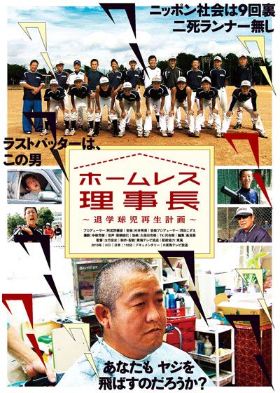 映画『ホームレス理事長 ～退学球児再生計画～』の画像（2枚目）