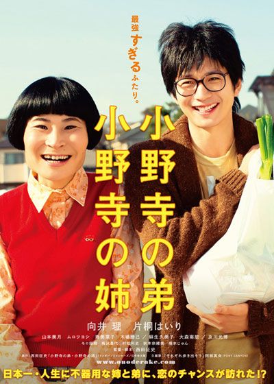 映画『小野寺の弟・小野寺の姉』の画像（2枚目）