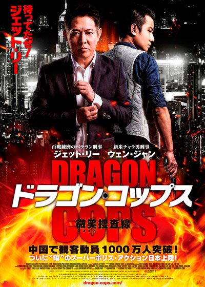 映画『ドラゴン・コップス-微笑(ほほえみ)捜査線-』の画像（2枚目）