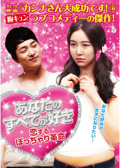 映画『あなたのすべてが好き 恋するぽっちゃり革命』の画像（2枚目）