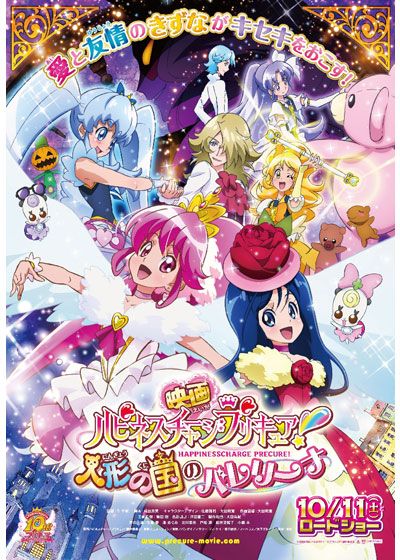 映画ハピネスチャージプリキュア！人形の国のバレリーナ