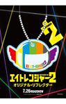 映画オリジナルリフレクター