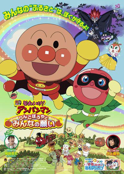 映画『それいけ！アンパンマン　りんごぼうやとみんなの願い』の画像（2枚目）