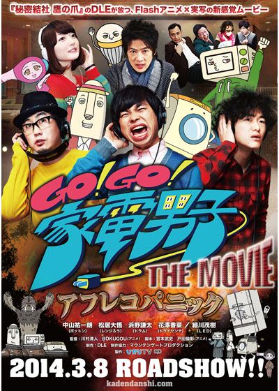 映画『Go!Go!家電男子THE MOVIE～アフレコパニック～』の画像（2枚目）