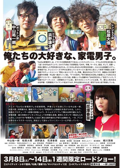 映画『Go!Go!家電男子THE MOVIE～アフレコパニック～』の画像（3枚目）
