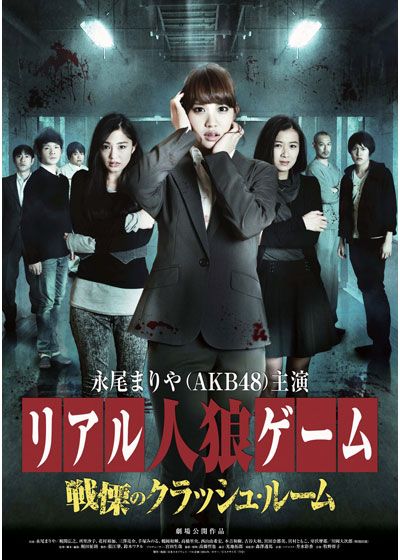 映画『リアル人狼ゲーム　戦慄のクラッシュ・ルーム』の画像（2枚目）