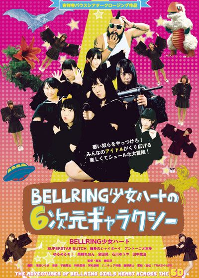 映画『BELLRING少女ハートの6次元ギャラクシー』の画像（2枚目）