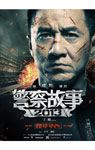 本国版ビジュアルポストカード+『ポリス・ストーリー/レジェンド』の吹替版に声優として参加できる権利(1名のみ)