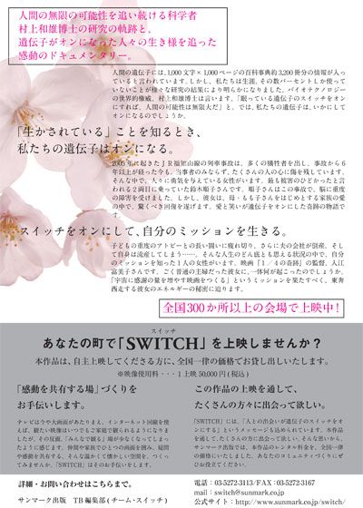 映画『村上和雄ドキュメント「SWITCH」～遺伝子が目覚める瞬間～』の画像（2枚目）