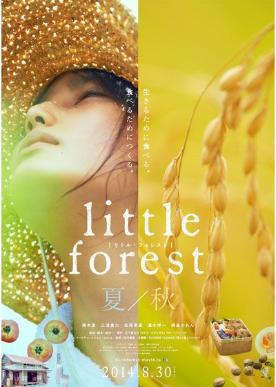 映画『リトル・フォレスト　夏・秋』の画像（2枚目）