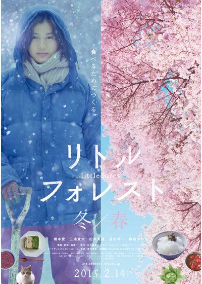 映画『リトル・フォレスト　冬・春』の画像（2枚目）
