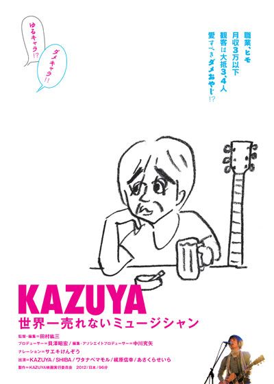 映画『KAZUYA 世界一売れないミュージシャン』の画像（2枚目）