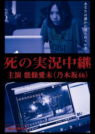 映画『死の実況中継　劇場版』の画像（2枚目）