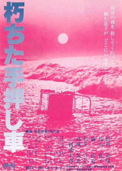映画『朽ちた手押し車』の画像（2枚目）