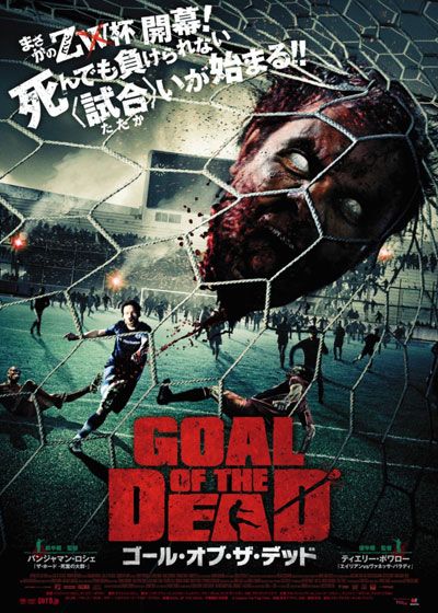 映画『ゴール・オブ・ザ・デッド』の画像（2枚目）