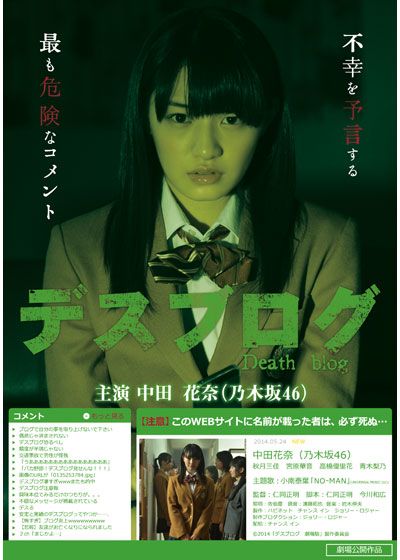 映画『デスブログ　劇場版』の画像（2枚目）